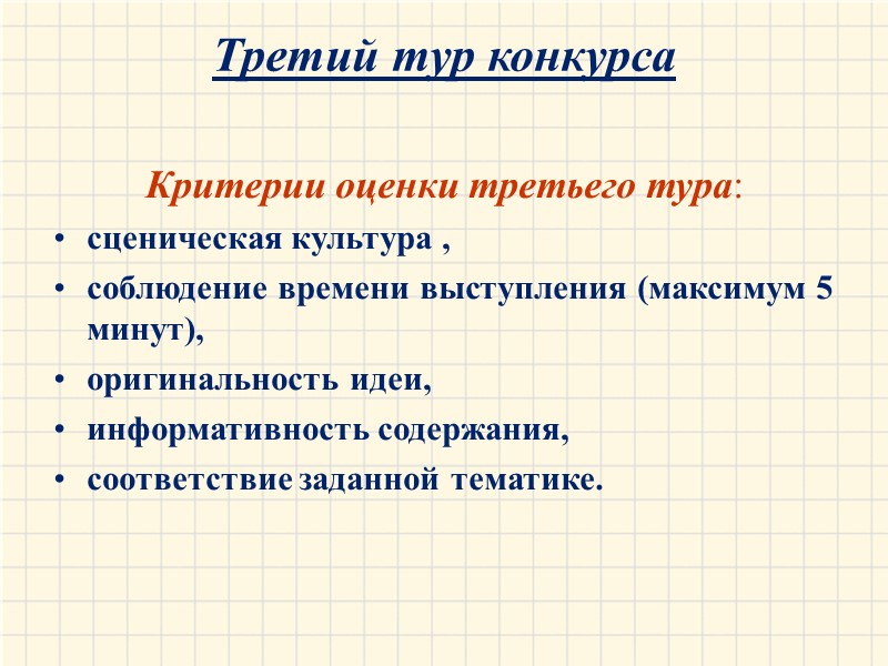 Третий тур конкурса    Критерии оценки третьего тура:  сценическая культура ,